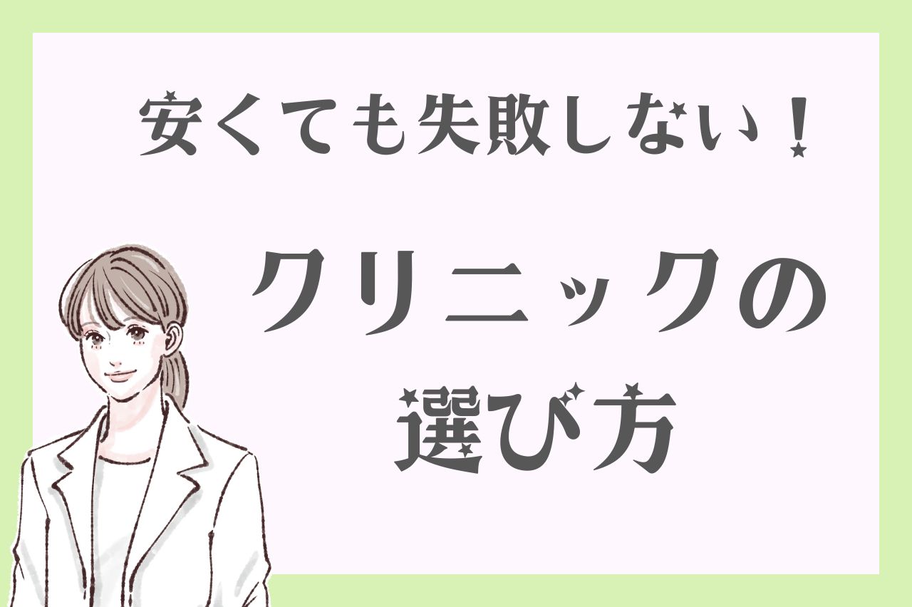 安くても失敗しない！ピコレーザーが安いクリニックの選び方